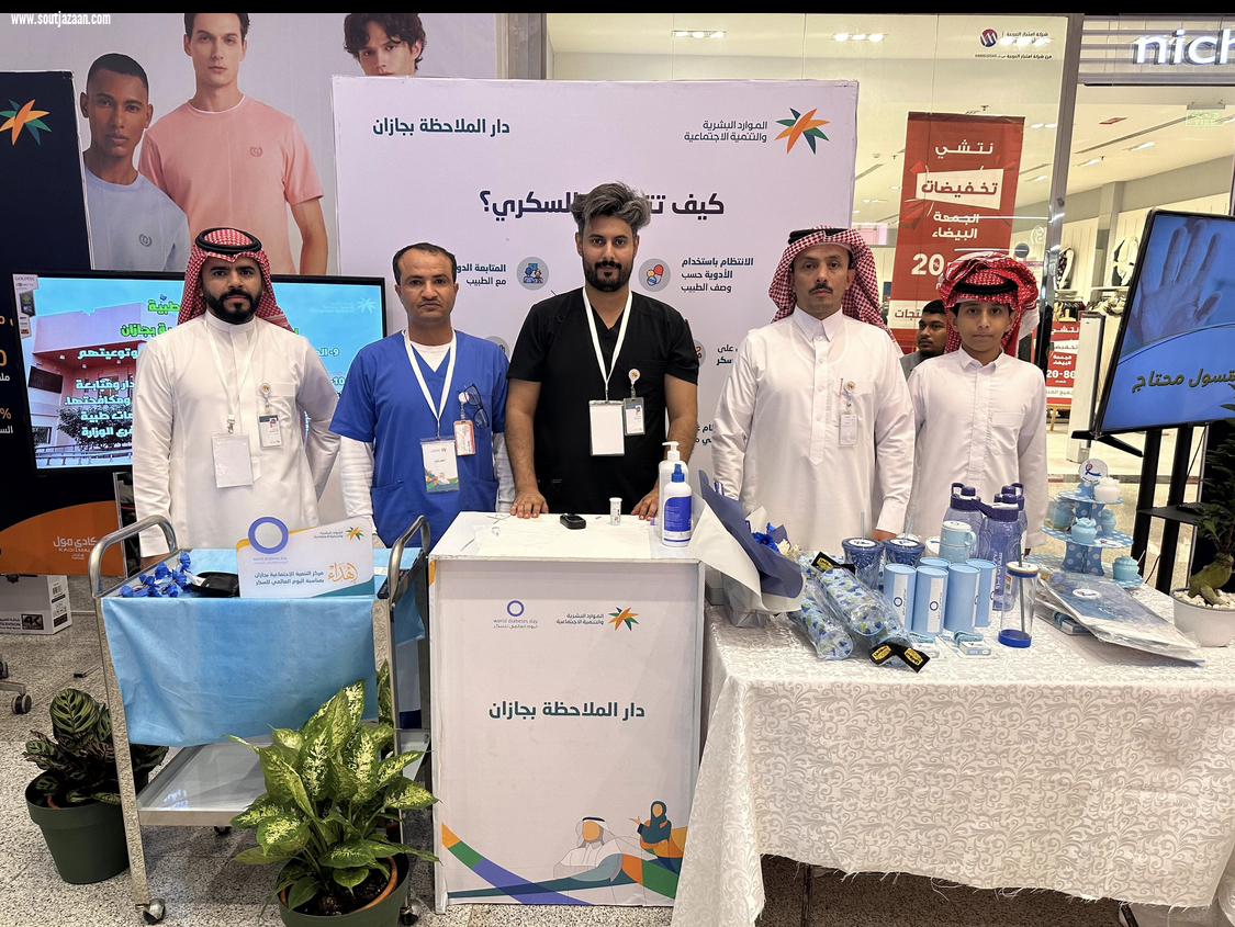 القسم الطبي بدار الملاحظة الاجتماعية بجازان يفعل اليوم العالمي لسكري