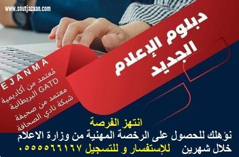 ايجانما تصنع منك اعلامي مرخص من وزارة الإعلام خلال شهرين