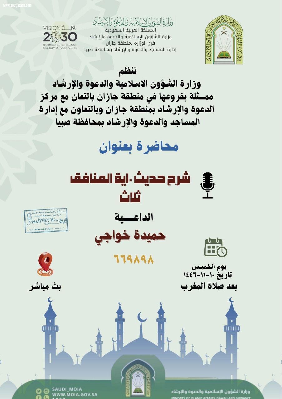 مساجد صبيا ومركز دعوة جيزان ينفذان حزمة من المناشط الدعوية النسائية 