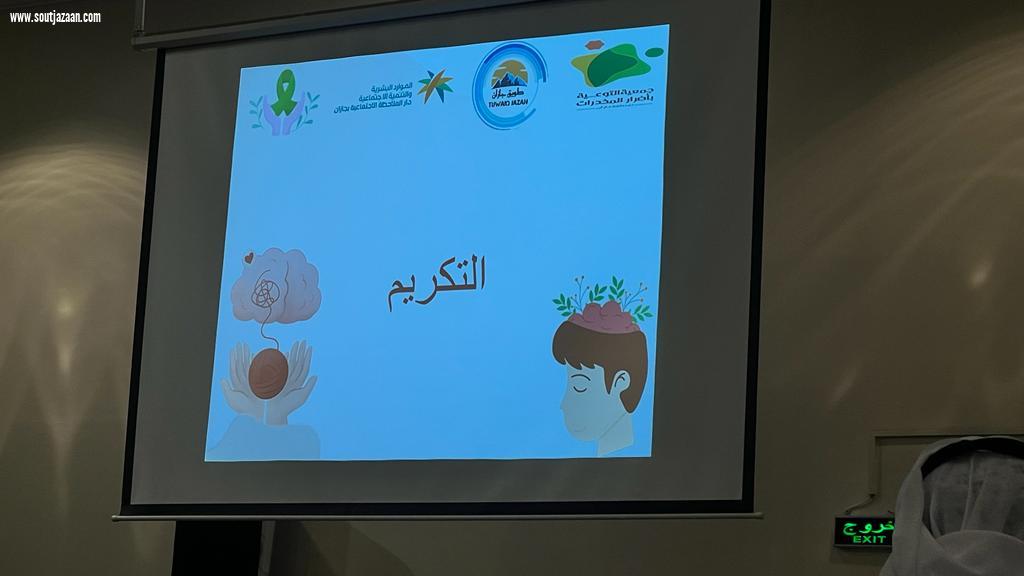 دار الملاحظة الاجتماعية بجازان تفعل تنفيذ اليوم العالمي للصحة النفسية 