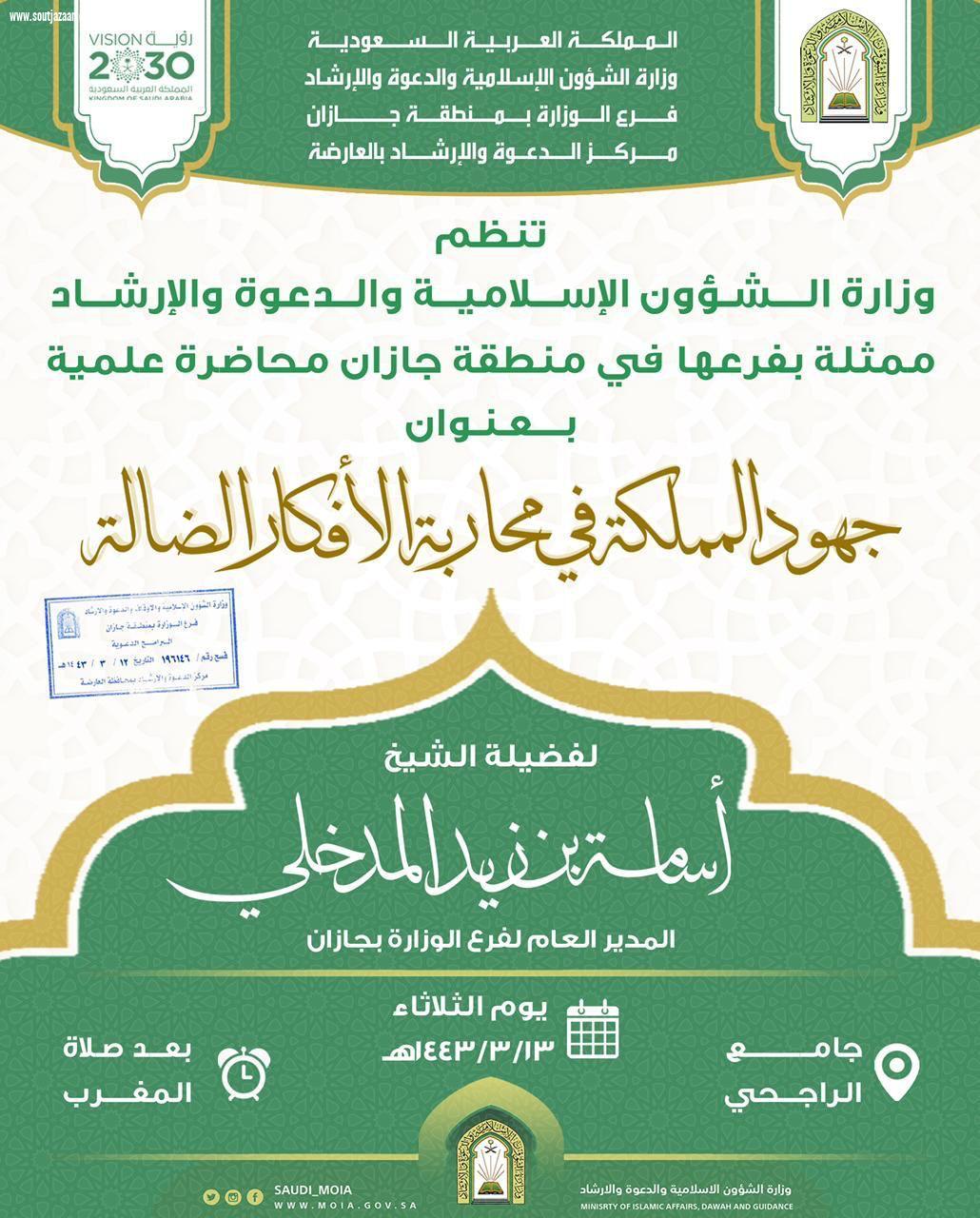 الشؤون الإسلامية بجازان تنظم محاضرة في جهود المملكة في محاربة الأفكار الضالة وتقيم ندوة أهمية التمسك بالكتاب والسنة