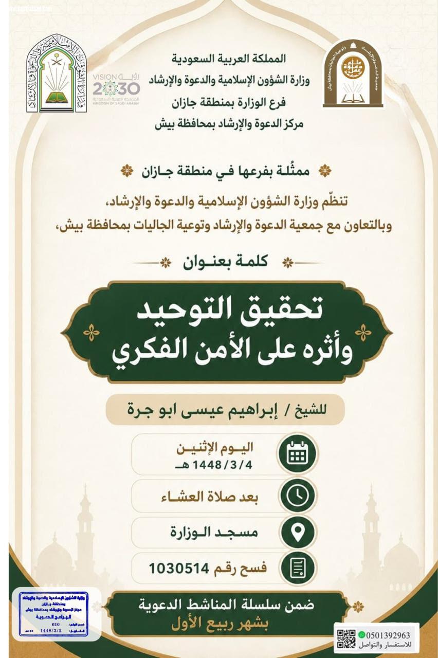 الشؤون الإسلامية بجازان تنظم مناشط دعوية لتعزيز الأمن الفكري في بيش