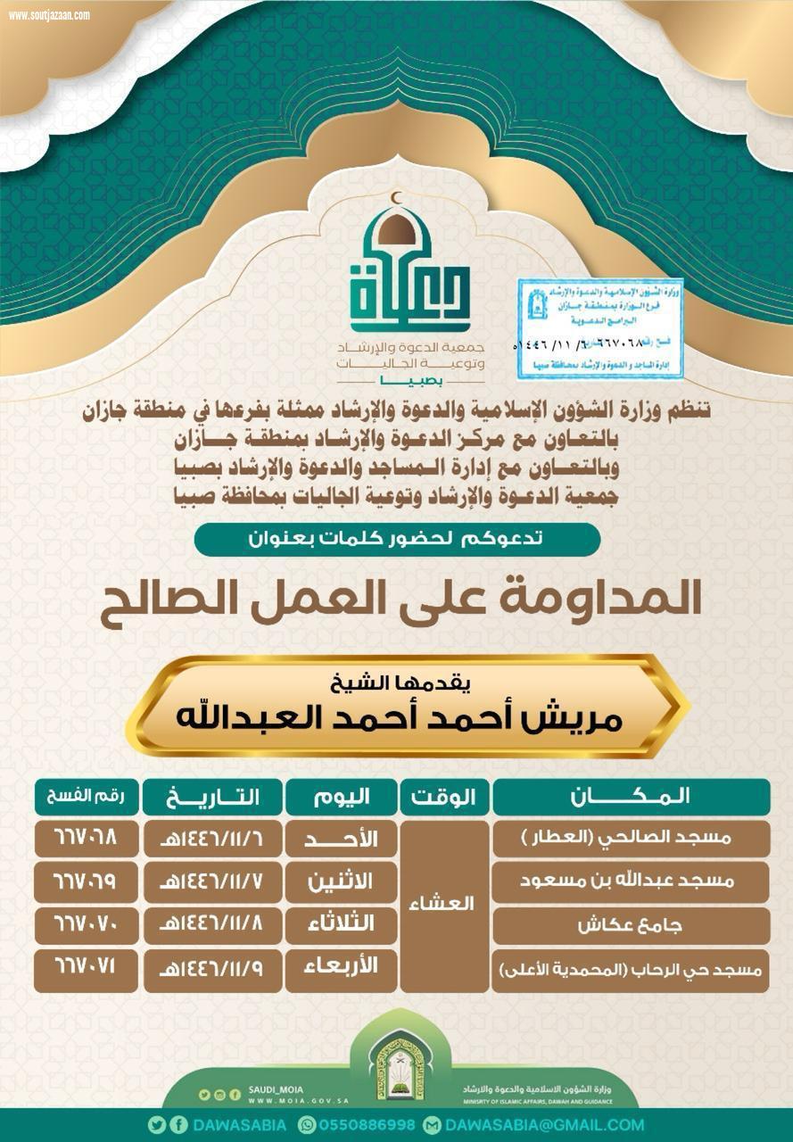 مساجد صبيا ومركز دعوة جيزان ينفذان عدة مناشط دعوية 