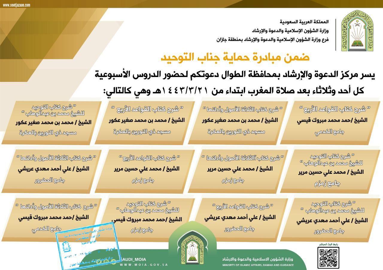 ضمن برنامج حماية جناب التوحيد إسلامية جازان تواصل تنظيم دروسها الاسبوعية بالطوال 