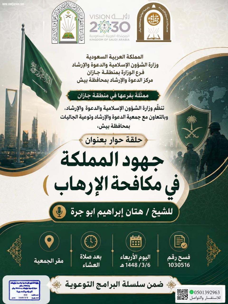 الشؤون الإسلامية بجازان تنظم مناشط دعوية لتعزيز الأمن الفكري في بيش