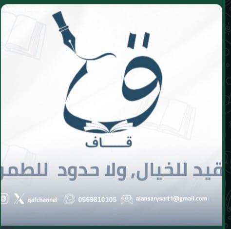 الأدب درعُ الوعي.. قناة قاف الثقافية تُسلّط الضوء على العلاقة بين الثقافة ومكافحة الجريمة..