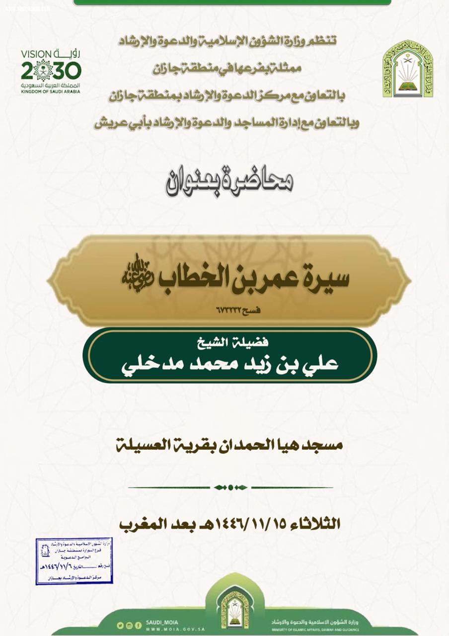 الشؤون الإسلامية بجازان تنفذ محاضرة  سيرة عمر بن الخطاب رضي الله عنه في محافظة أبوعريش 