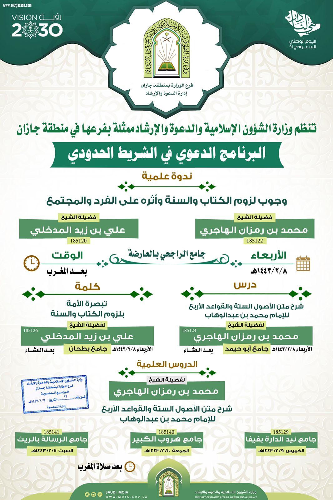 برنامج دعوي في الشريط الحدودي تقيمه إسلامية جازان 