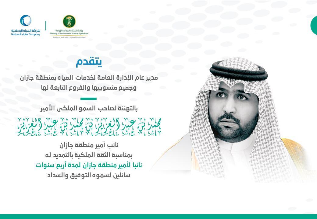 مدير عام خدمات المياه بجازان المهندس بندر ال جبر يهنئ سمو نائب أمير منطقة جازان بالتمديد لسموه أربع سنوات