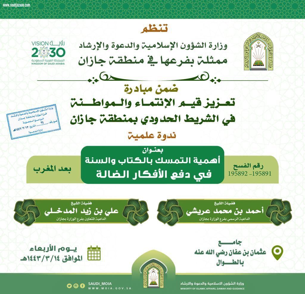 الشؤون الإسلامية بجازان تنظم محاضرة في جهود المملكة في محاربة الأفكار الضالة وتقيم ندوة أهمية التمسك بالكتاب والسنة