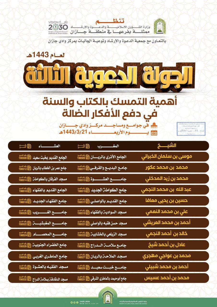 إسلامية جازان تطلق الجولة الدعوية الثالثة لعام 1443 هـ  في الأمن الفكري