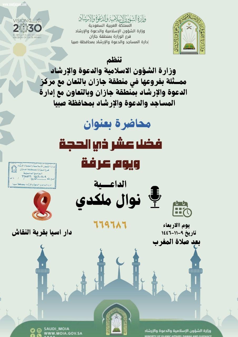 مساجد صبيا ومركز دعوة جيزان ينفذان حزمة من المناشط الدعوية النسائية 