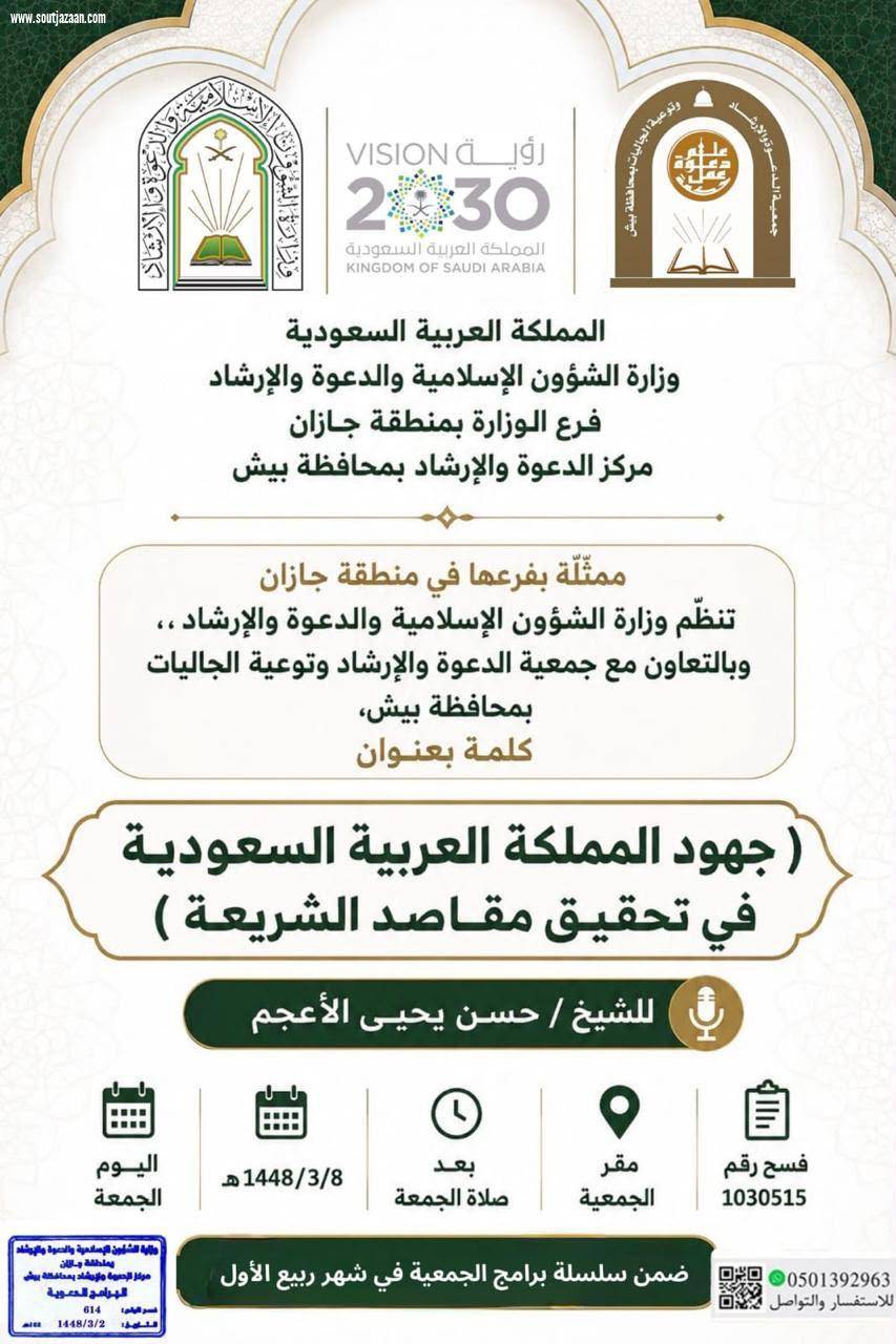الشؤون الإسلامية بجازان تنظم مناشط دعوية لتعزيز الأمن الفكري في بيش