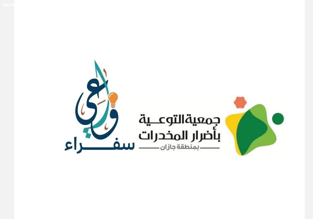 جمعية التوعية بأضرار المخدرات بجازان تنظم دورة بـ عنوان 