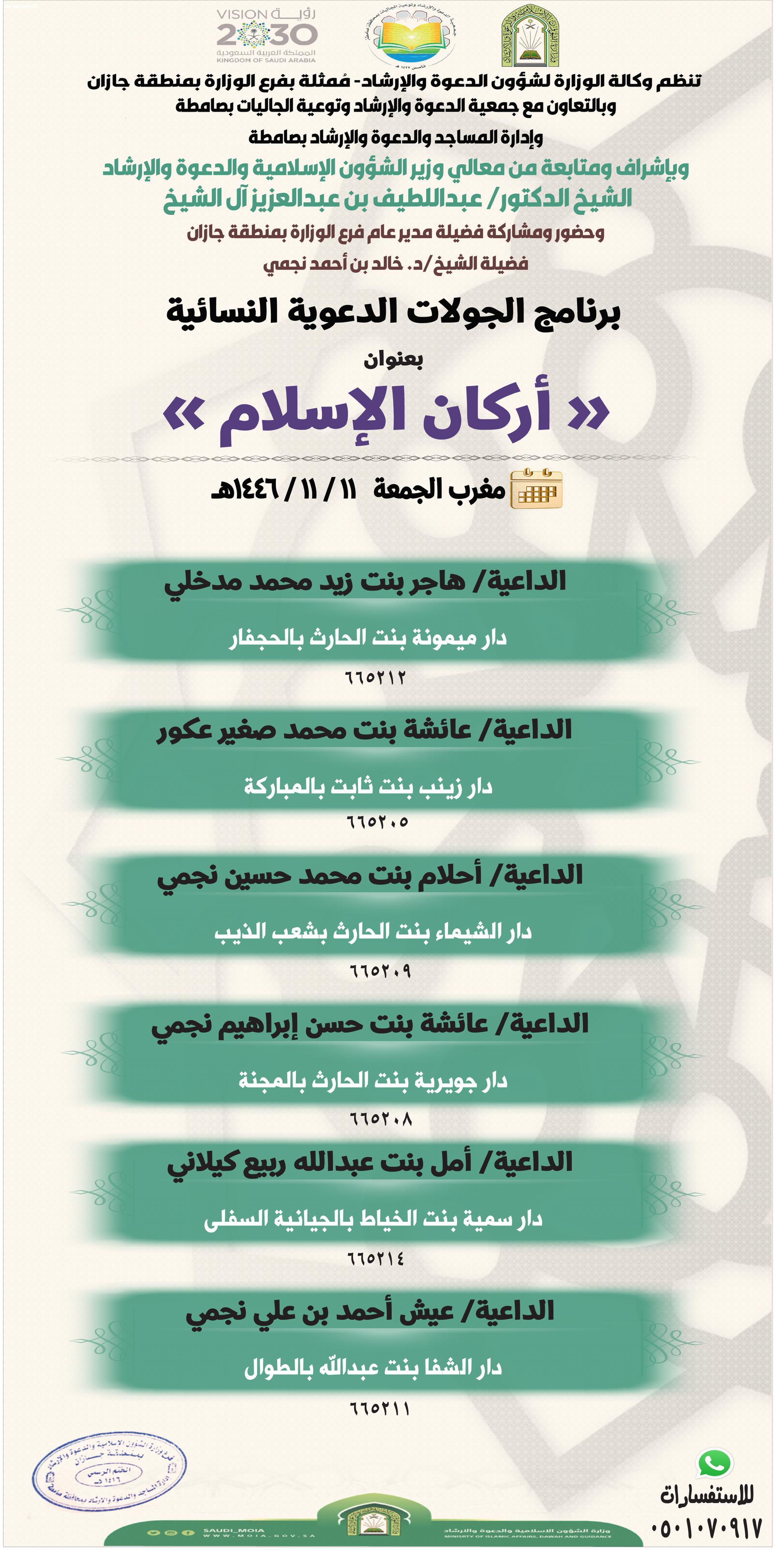 إسلامية جازان تنظم برنامج الجوالات الدعوية بعنوان أركان الأسلام 