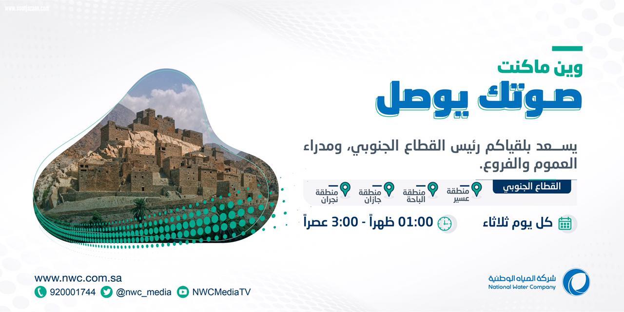 المديرية العامة لخدمات المياه بجازان تجدد القاء الاسبوعي لعملائها