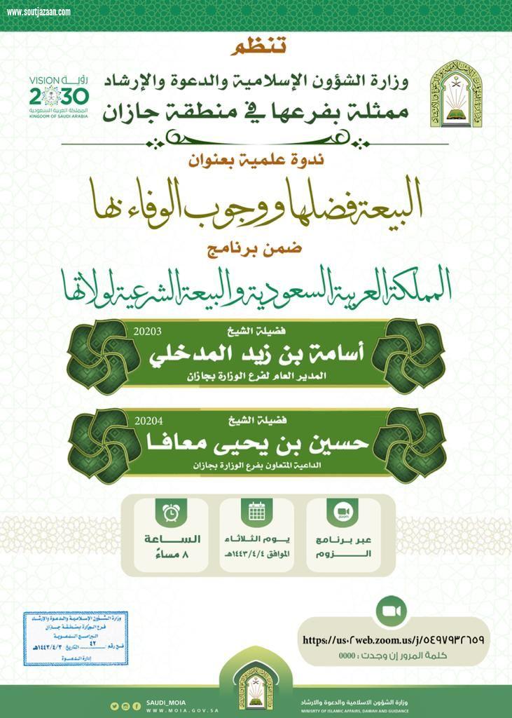 المدخلي : إن من تقوى الله عز وجل الالتزام بالعهود والعقود  ندوة علمية في البيعة وفضلها وواجب الوفاء بها بإسلامية جازان 