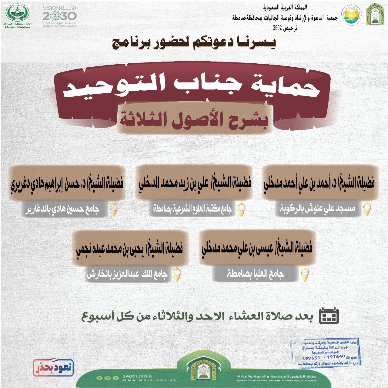 حماية جناب التوحيد  محاضرات اسبوعية لإسلامية جازان في صامطة