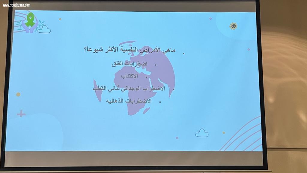 دار الملاحظة الاجتماعية بجازان تفعل تنفيذ اليوم العالمي للصحة النفسية 