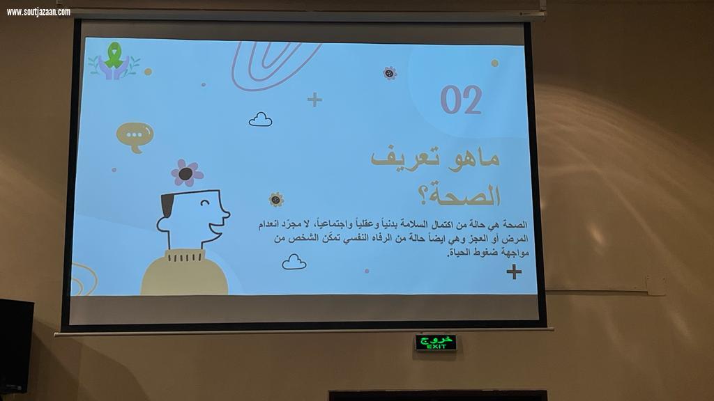 دار الملاحظة الاجتماعية بجازان تفعل تنفيذ اليوم العالمي للصحة النفسية 