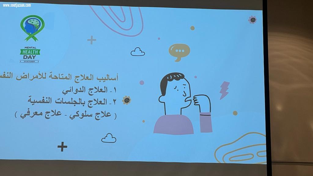 دار الملاحظة الاجتماعية بجازان تفعل تنفيذ اليوم العالمي للصحة النفسية 