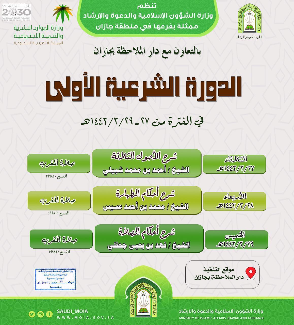 إسلامية جازان تنظم 