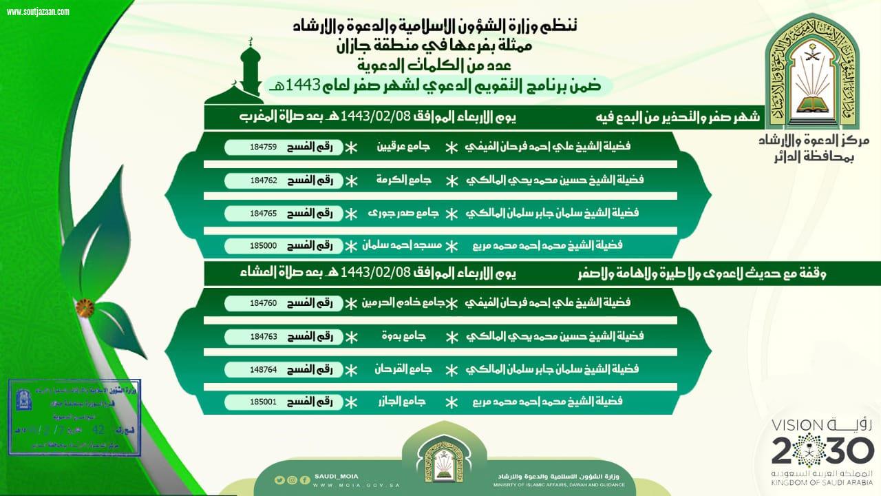 الشؤون الإسلامية بجازان تنظم كلمات دعوية بمحافظة الدائر 