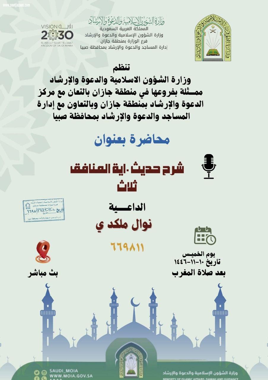 مساجد صبيا ومركز دعوة جيزان ينفذان حزمة من المناشط الدعوية النسائية 