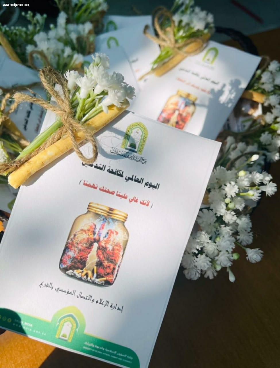 إسلامية جازان تفعل اليوم العالمي للامتناع عن التدخين و برنامج بيان أهمية التنشئة الصالحة للأبناء 