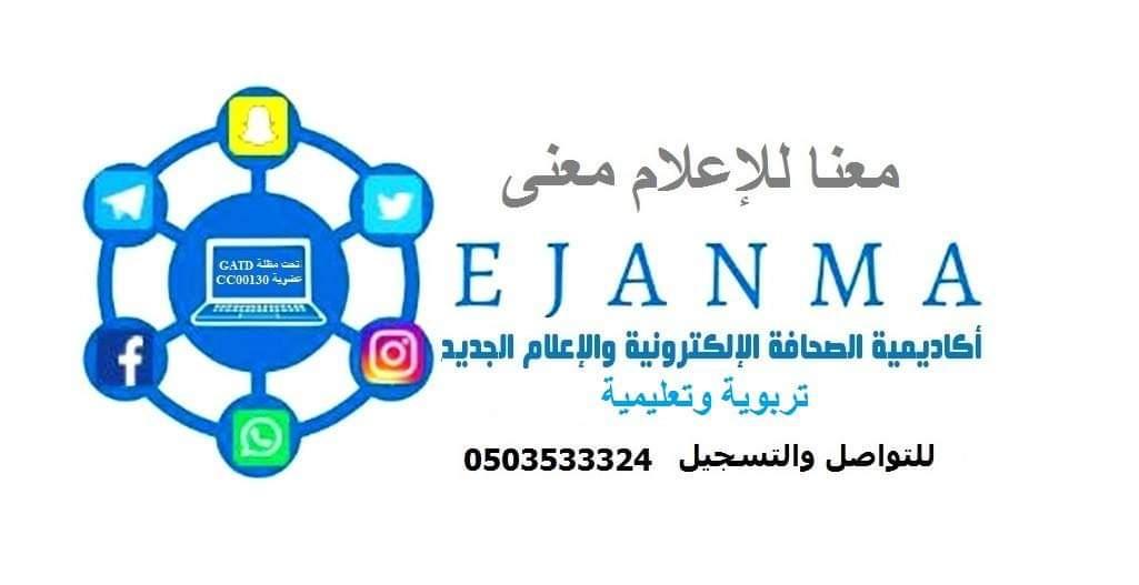 ماذا تصنع ايجانما (اكاديمية الصحافة الإلكترونية والإعلام الجديد)