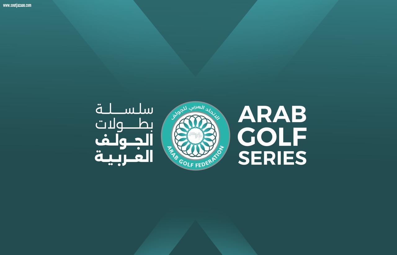 الاتحاد العربي للجولف يطلق سلسلة بطولات الجولف العربية (AGS) ونظام التصنيف الرسمي لعام 2025