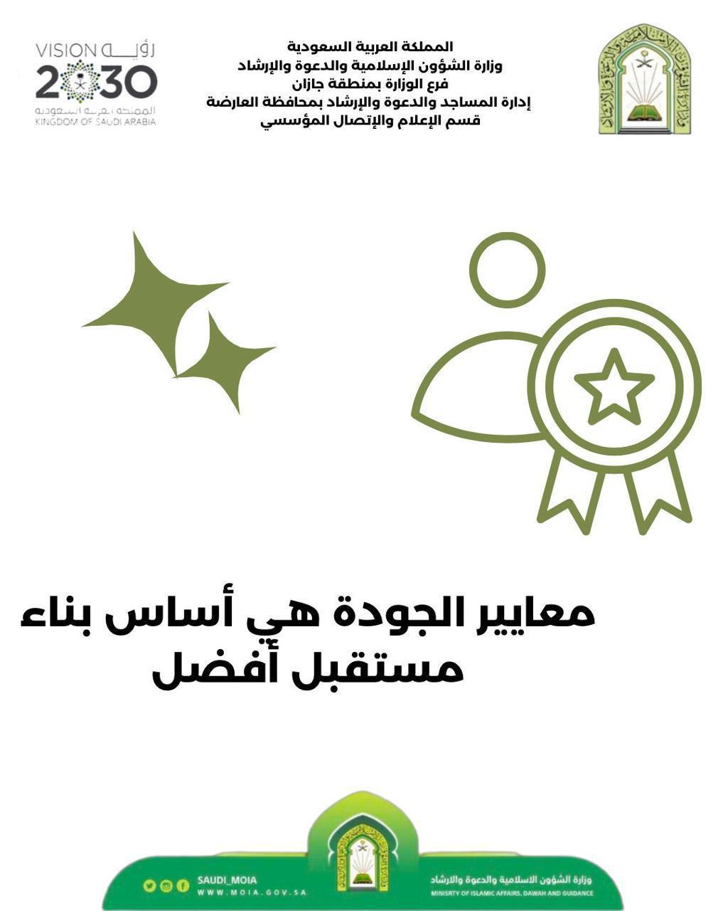الشؤون الإسلامية في جازان تطلق الحملة التثقيفية بمهام الجودة بين منسوبيها 