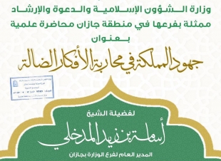 الشؤون الإسلامية بجازان تنظم محاضرة في جهود المملكة في محاربة الأفكار الضالة وتقيم ندوة أهمية التمسك بالكتاب والسنة