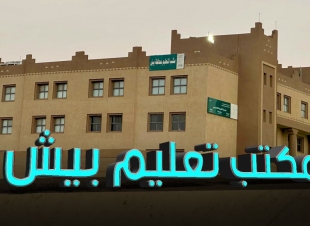 مكتب تعليم بيش يكمل استعداداته للفصل الدراسي الثالث 