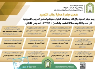 ضمن برنامج حماية جناب التوحيد إسلامية جازان تواصل تنظيم دروسها الاسبوعية بالطوال 