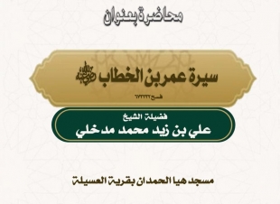 الشؤون الإسلامية بجازان تنفذ محاضرة  سيرة عمر بن الخطاب رضي الله عنه في محافظة أبوعريش 