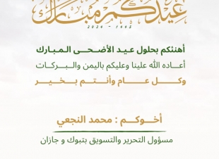 رئيس أكاديمية العالمية بتبوك يهنئ القيادة الرشيدة بمناسبة حلول عيد الأضحى المبارك
