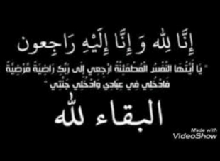 والد النقيب أحمد بن محمد هاشم عريشي في ذمة الله تعالى