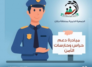 بر جازان  تطلق مبادرة  حراس وحارسات الأمن في عيوننا 