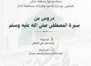 سيرة المصطفى صلى الله عليه وسلم  درس اسبوعي تُقيمه إسلامية جازان في محافظة الداير 