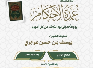 برنامج الدروس العلمية في صامطة تنطلق اليوم 
