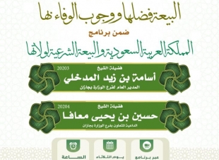 المدخلي : إن من تقوى الله عز وجل الالتزام بالعهود والعقود  ندوة علمية في البيعة وفضلها وواجب الوفاء بها بإسلامية جازان 