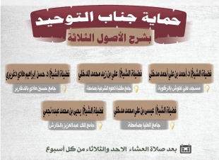 حماية جناب التوحيد  محاضرات اسبوعية لإسلامية جازان في صامطة