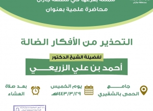 التحذير من الأفكار الضالة محاضرة لإسلامية جازان بشقيري ضمد 