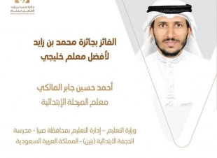 سمو أمير منطقة جازان يهنئ وزارة التعليم وتعليم صبيا بتحقيق (المالكي) جائزة محمد بن زايد لأفضل معلم .. 