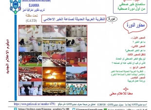 ايجانما الاعلامية تبدأ محاضرات دفعة جديدة من دبلوم الاعلام الجديد الثلاثاء القادم