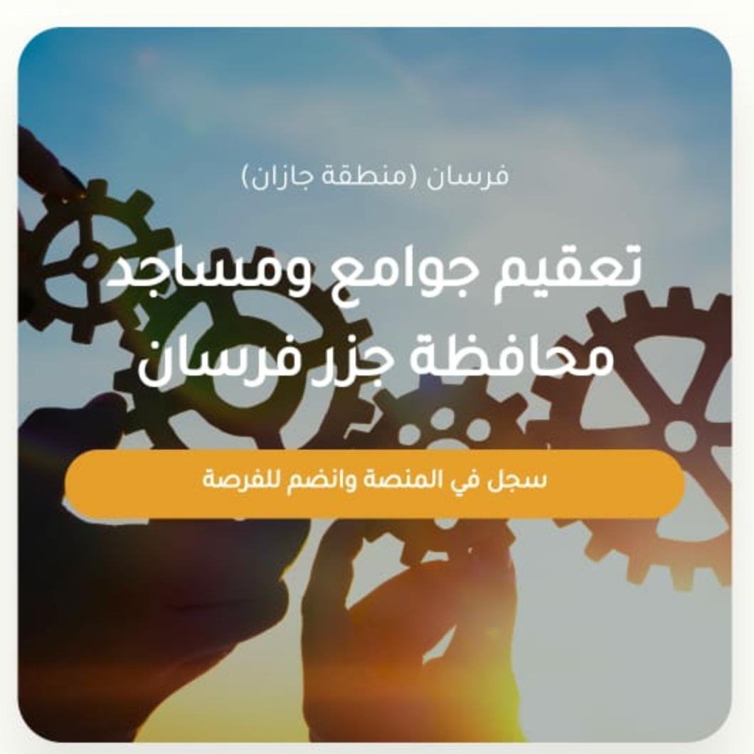 طرح أكثر من ٢٧ فرصة تطوعية ومشاركة ٢٧٤ متطوع ومتطوعة بإسلامية جازان الأسبوع الماضي 