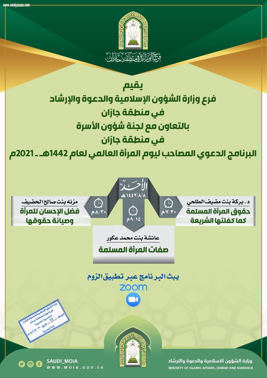 برنامج دعوي نسائي مصاحب ليوم المرأة بإسلامية جازان 