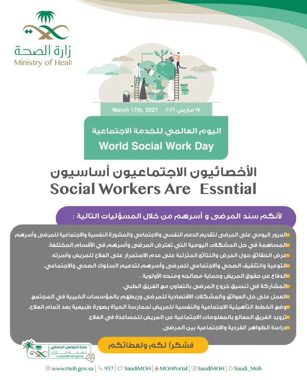 في اليوم العالمي للخدمة الاجتماعية الأخصائيون الأجتماعيون أساسييون