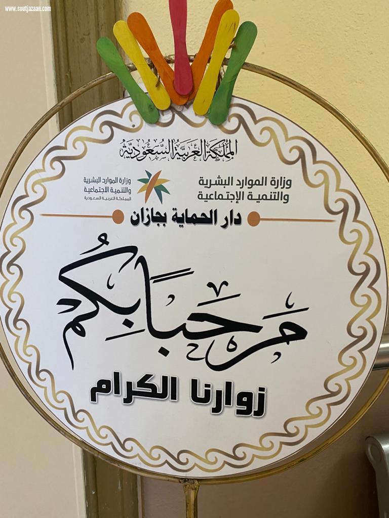 دار الحماية الاجتماعية بجازان ينفذ برنامجاً توعوياً عن الأمن والسلامة